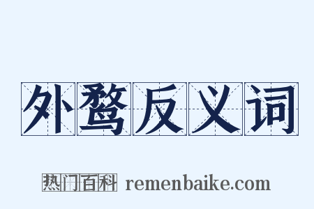 外鹜反义词是什么意思的图片